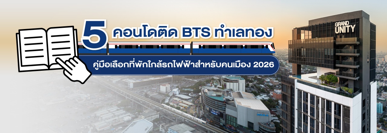 Cover - 5 คอนโดติด BTS ทำเลทอง คู่มือเลือกที่พักใกล้รถไฟฟ้าสำหรับคนเมือง 2026