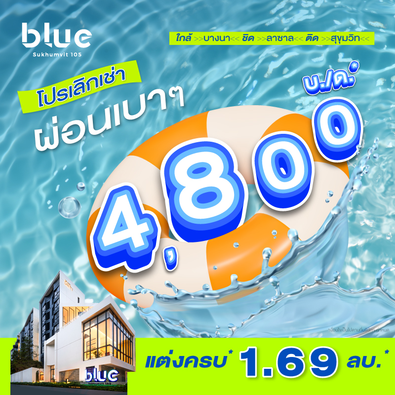 คอนโดบลู สุขุมวิท 105 ใกล้ BTS แบริ่ง และ MRT ศรีลาซาล