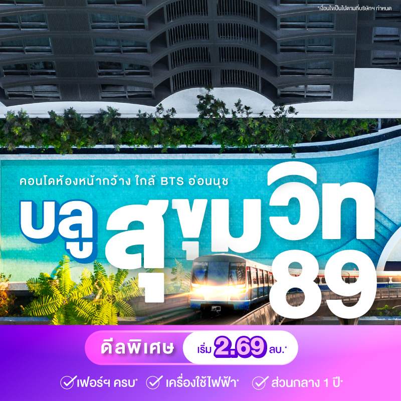 คอนโดบลู สุขุมวิท 89 ใกล้ BTS อ่อนนุช และ BTS บางจาก