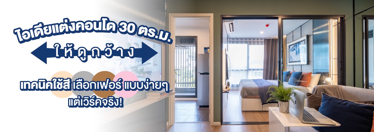 Cover - แต่งคอนโดขนาดเล็กให้น่าอยู่ ด้วยเทคนิคเลือกสีและเฟอร์นิเจอร์