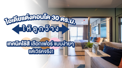 Thumbnail - แต่งคอนโดขนาดเล็กให้น่าอยู่ ด้วยเทคนิคเลือกสีและเฟอร์นิเจอร์
