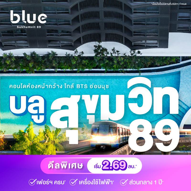 คอนโดบลู สุขุมวิท 89 ใกล้ BTS อ่อนนุช