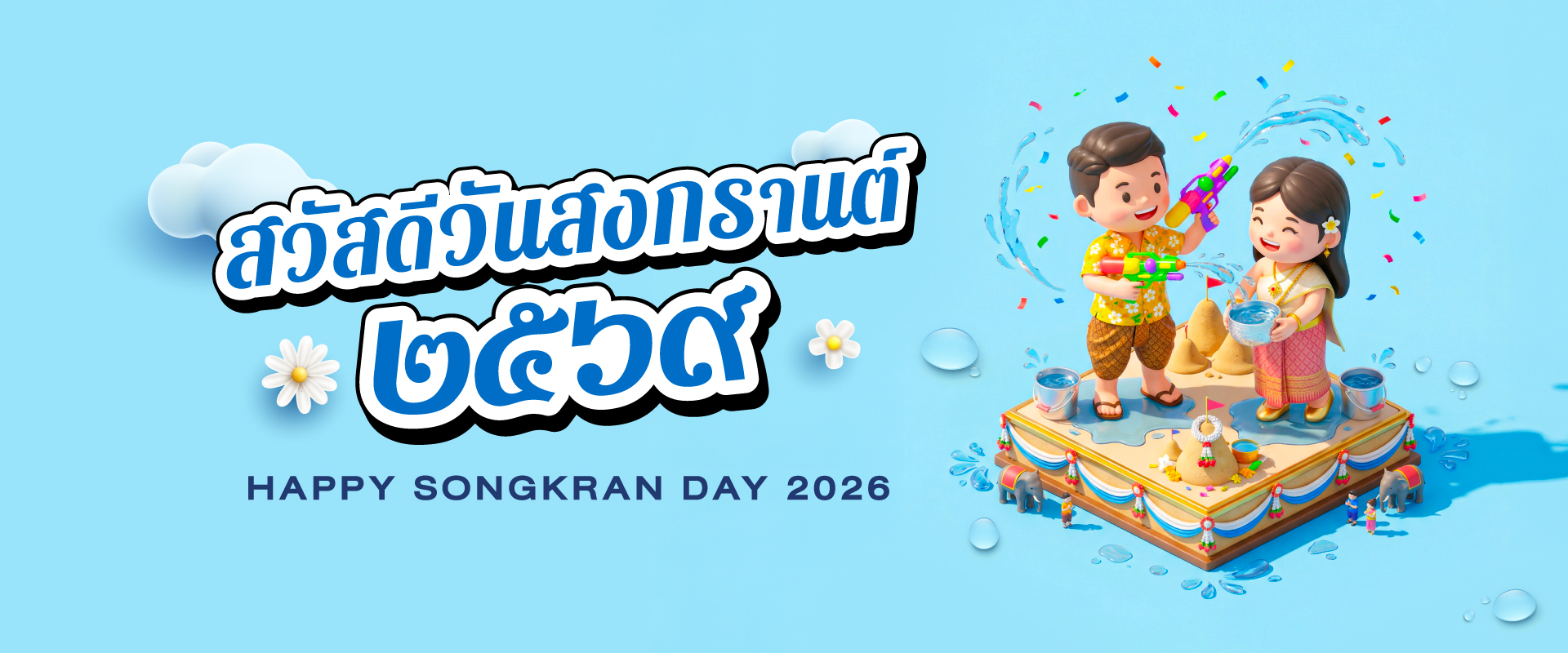 สวัสดีวันสงกรานต์ ๒๕๖๙