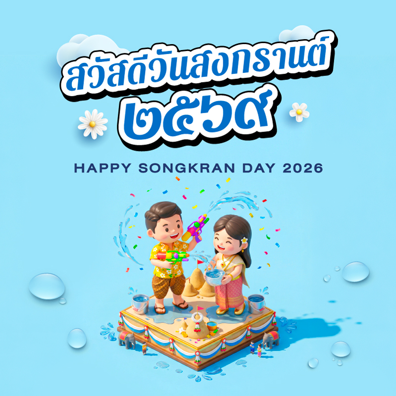 สวัสดีวันสงกรานต์ ๒๕๖๙