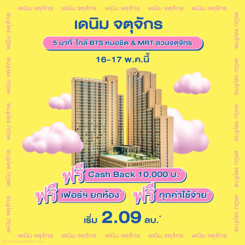 คอนโด เดนิม จตุจักร ใกล้ BTS หมอชิต และ MRT สวนจตุจักร