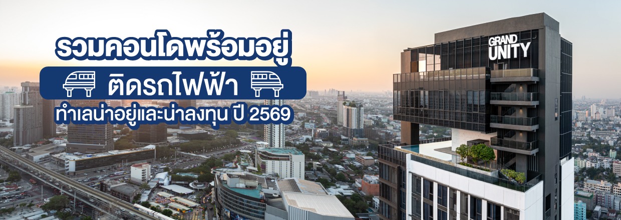 Cover - รวมคอนโดพร้อมอยู่ติดรถไฟฟ้า ทำเลน่าอยู่และน่าลงทุน ปี 2569