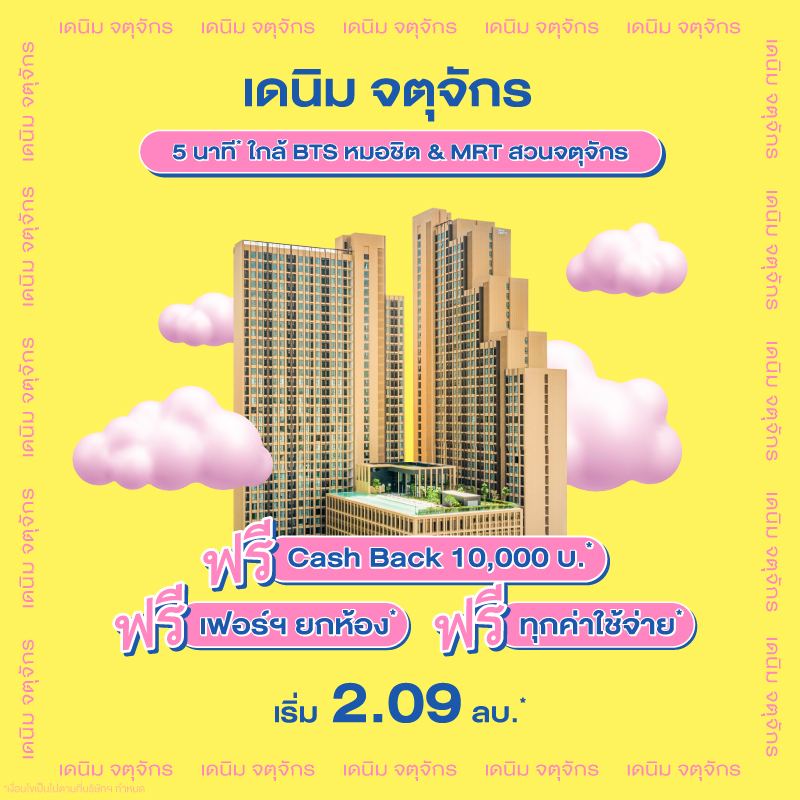 คอนโด เดนิม จตุจักร ใกล้ BTS หมอชิต และ MRT สวนจตุจักร