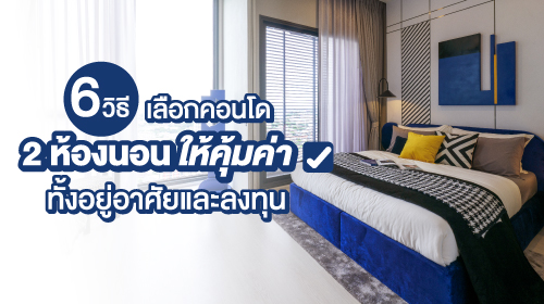 Thumbnail - 6 วิธีเลือกคอนโด 2 ห้องนอน ให้คุ้มค่า ทั้งอยู่อาศัยและลงทุน
