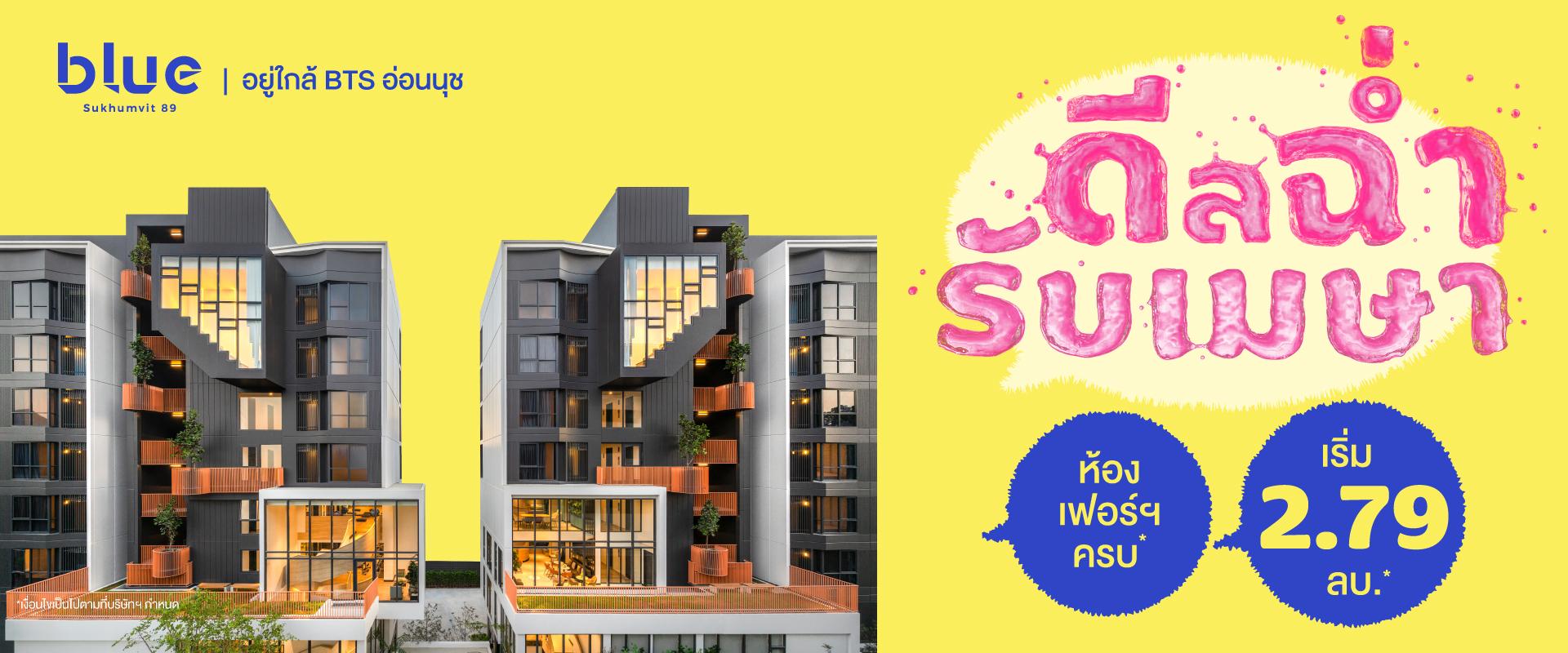 คอนโดบลู สุขุมวิท 89 ใกล้ BTS อ่อนนุช
