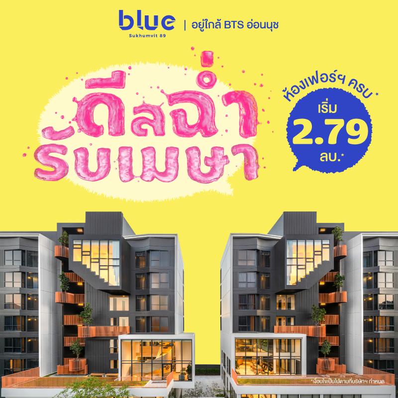 คอนโดบลู สุขุมวิท 89 ใกล้ BTS อ่อนนุช