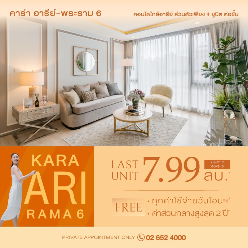 คอนโด คาร่า อารีย์ พระราม 6 คอนโดหนึ่งเดียว ที่ให้ความเป็นส่วนตัว 