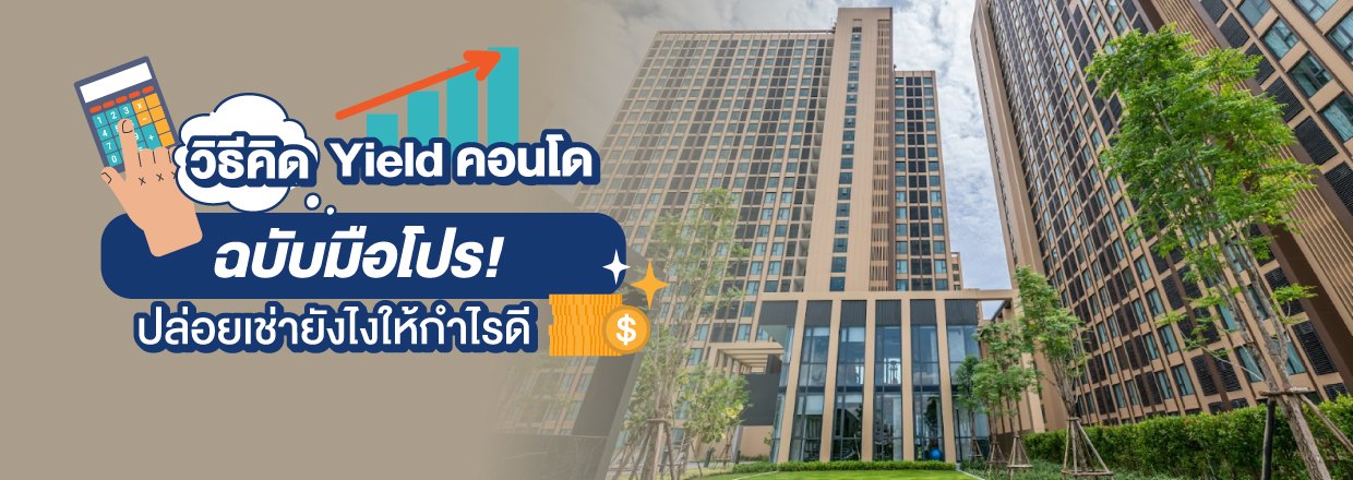 Cover - วิธีคิด Yield คอนโด ฉบับมือโปร ปล่อยเช่ายังไงให้กำไรดี