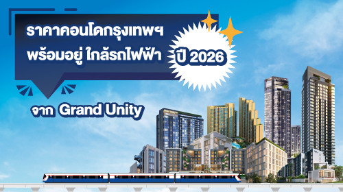 Thumbnail - ราคาคอนโดกรุงเทพพร้อมอยู่ใกล้รถไฟฟ้าปี 2026 จาก Grand Unity