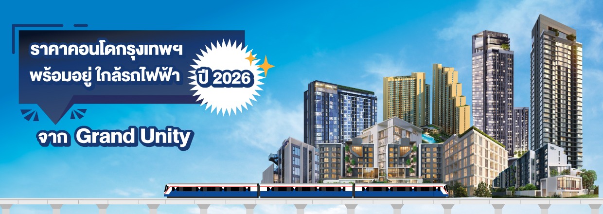 Cover - ราคาคอนโดกรุงเทพพร้อมอยู่ใกล้รถไฟฟ้าปี 2026 จาก Grand Unity
