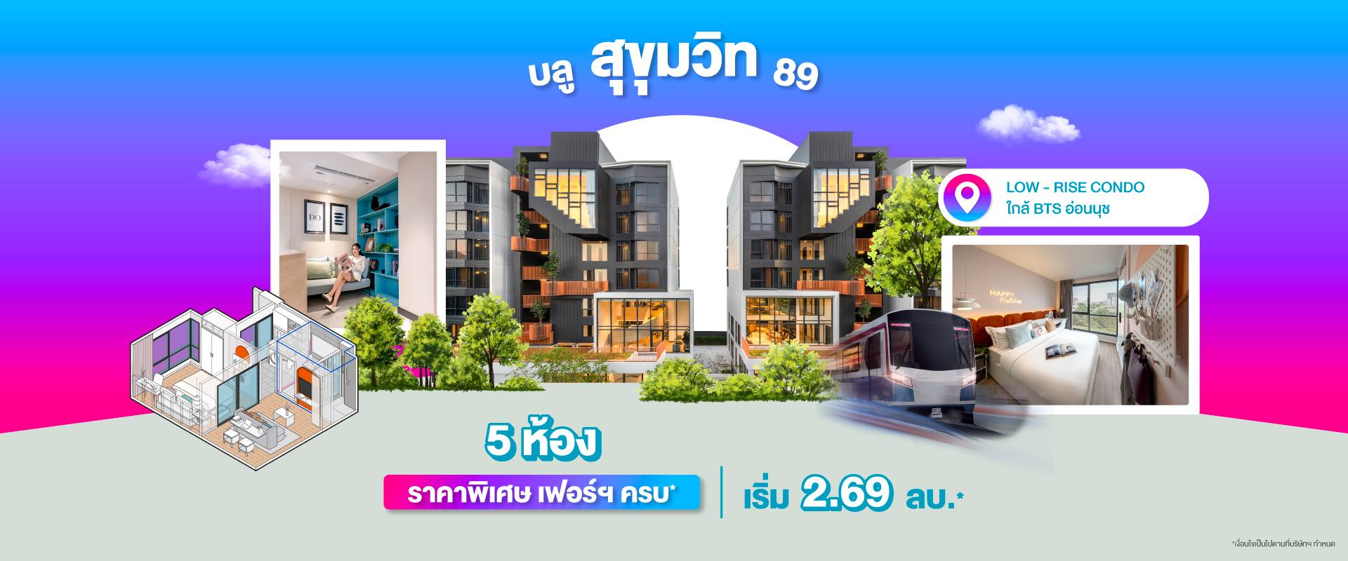 คอนโดบลู สุขุมวิท 89 ใกล้ BTS อ่อนนุช และ BTS บางจาก