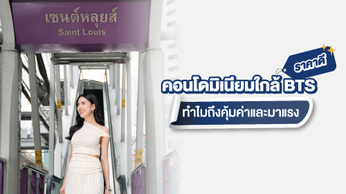 Thumbnail - คอนโดมิเนียมใกล้ BTS ราคาดี ทำไมถึงคุ้มค่าและมาแรง
