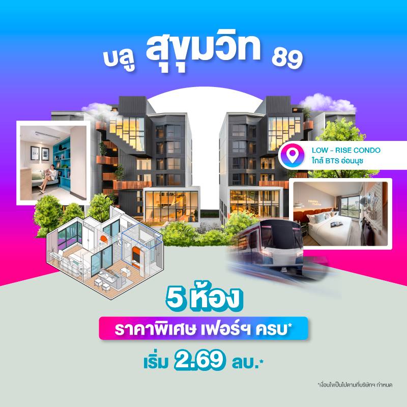 คอนโดบลู สุขุมวิท 89 ใกล้ BTS อ่อนนุช และ BTS บางจาก