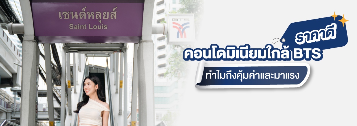 Cover - คอนโดมิเนียมใกล้ BTS ราคาดี ทำไมถึงคุ้มค่าและมาแรง