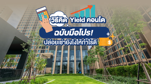 Thumbnail - วิธีคิด Yield คอนโด ฉบับมือโปร ปล่อยเช่ายังไงให้กำไรดี