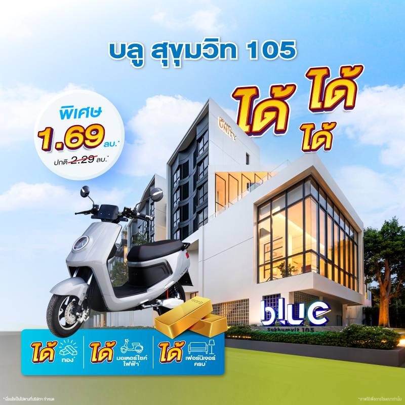 คอนโดใหม่ บลู สุขุมวิท 105 