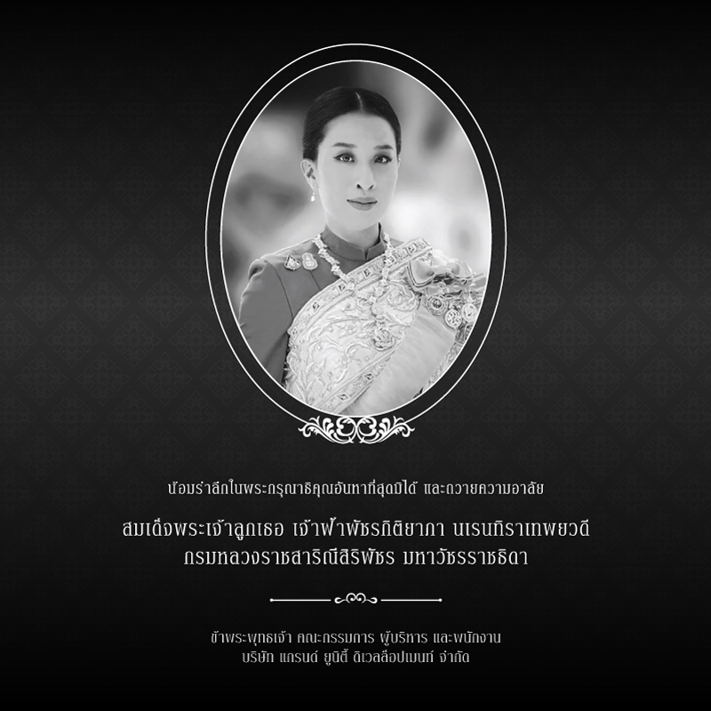 น้อมรำลึกในพระมหากรุณาธิคุณเป็นที่สุดมิได้ 
