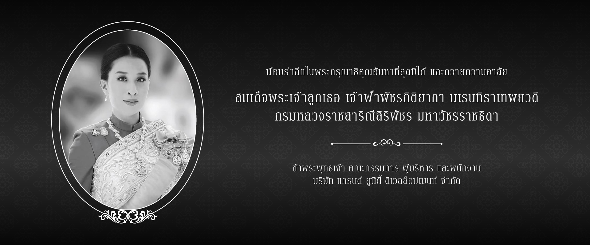 น้อมรำลึกในพระมหากรุณาธิคุณเป็นที่สุดมิได้