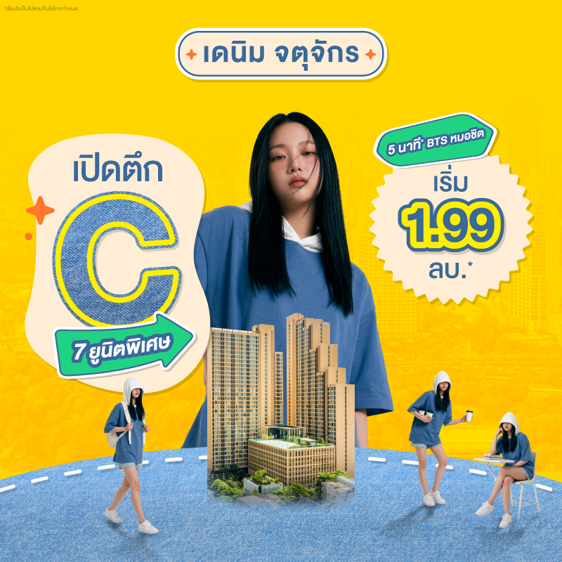 คอนโด เดนิม จตุจักร ใกล้ BTS หมอชิต และ MRT สวนจตุจักร