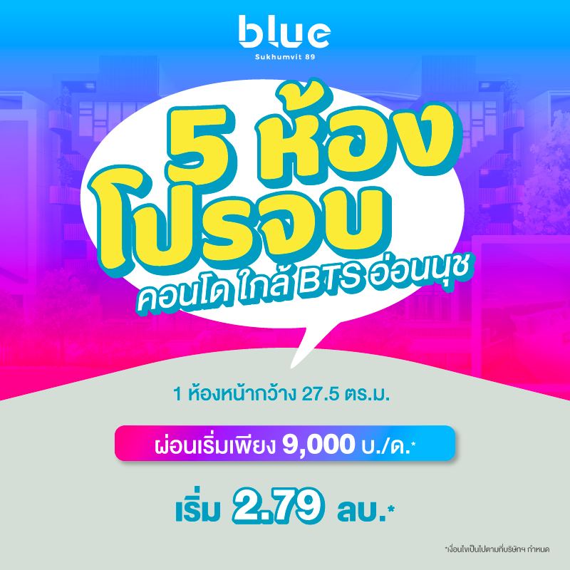 คอนโดบลู สุขุมวิท 89 ใกล้ BTS อ่อนนุช