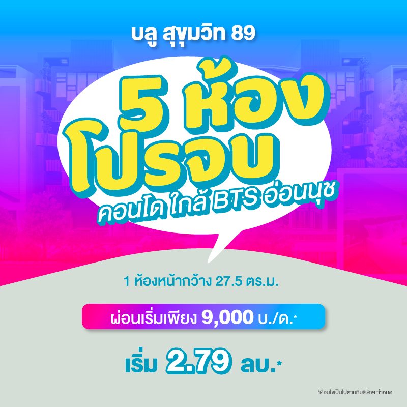 คอนโดบลู สุขุมวิท 89 ใกล้ BTS อ่อนนุช และ BTS บางจาก