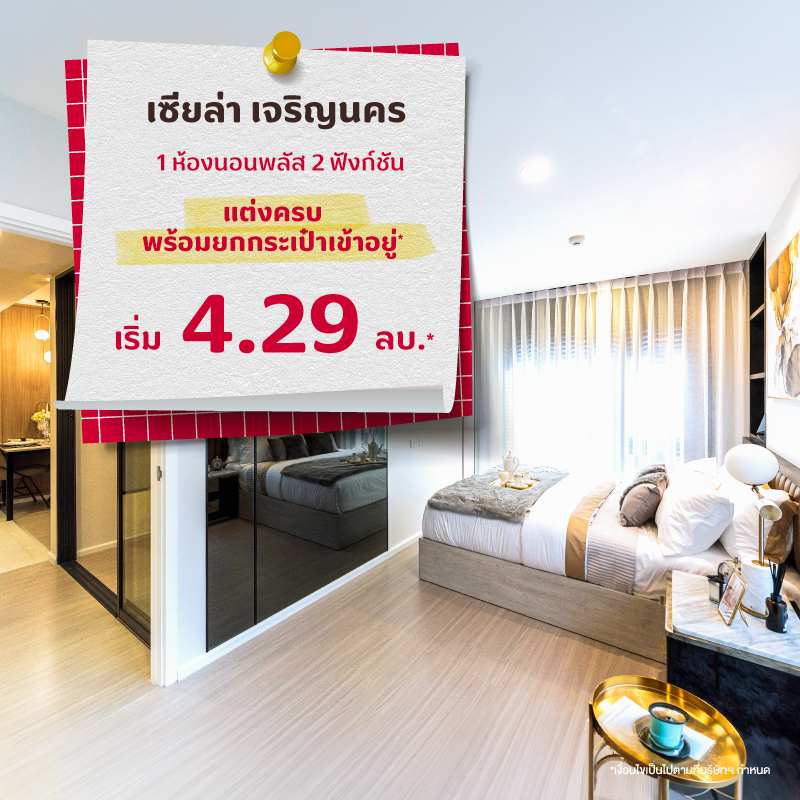 คอนโด เซียล่า เจริญนคร ใกล้ ICONSIAM