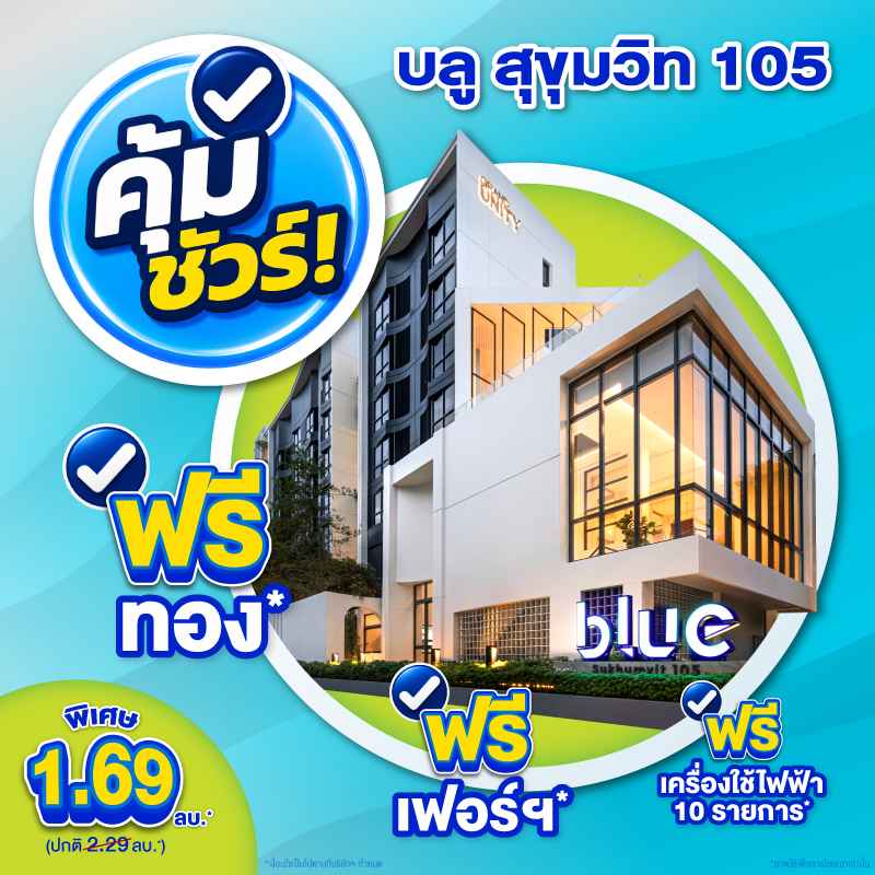 คอนโดใหม่ บลู สุขุมวิท 105 (ซอยลาซาล) ใกล้ MRT ศรีลาซาล