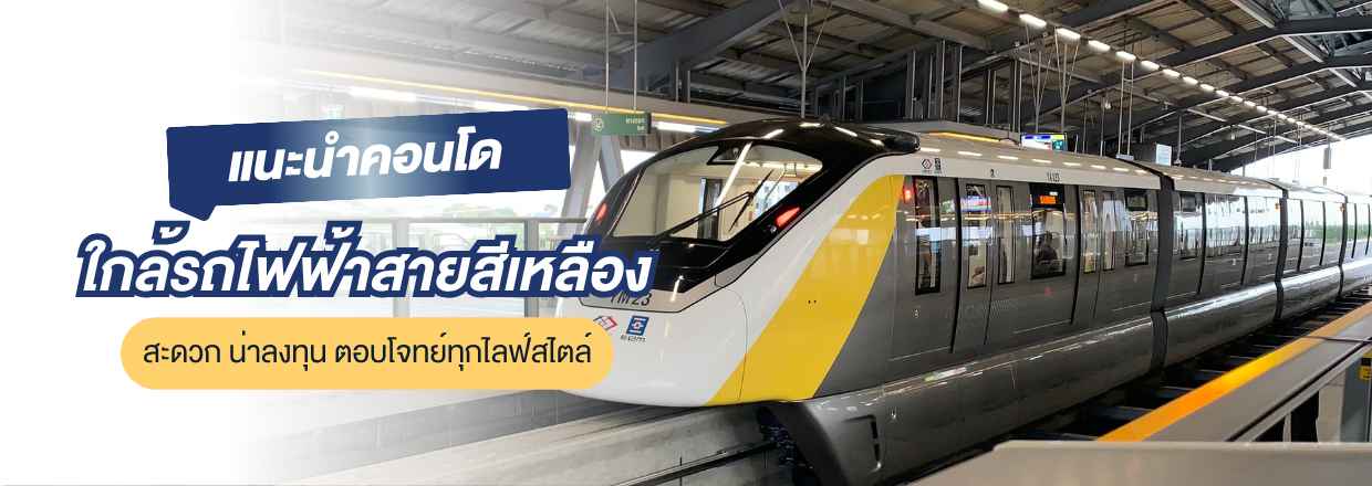 คอนโดใกล้รถไฟฟ้าสายสีเหลือง