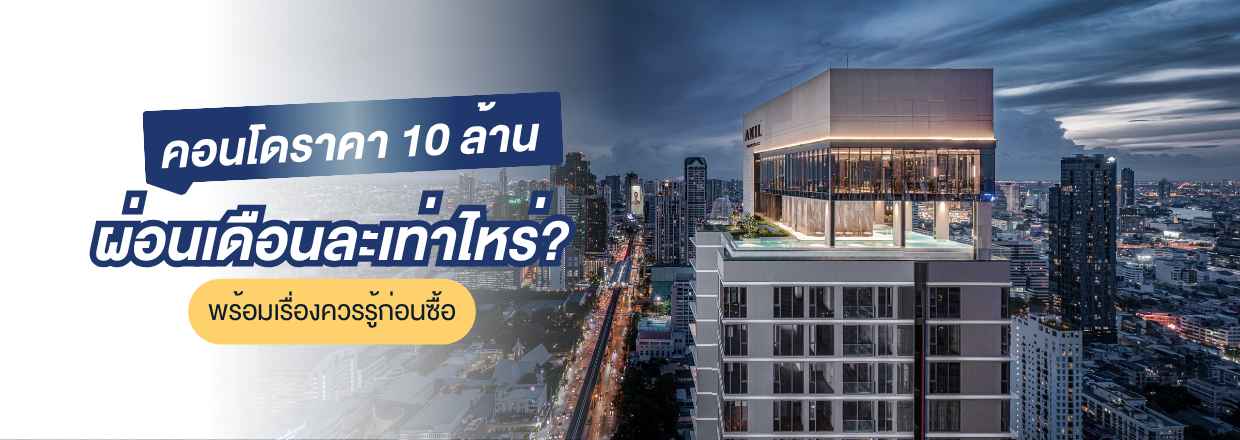 คอนโด 10 ล้าน