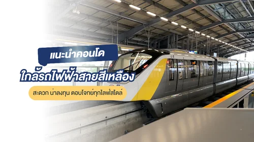 คอนโดใกล้รถไฟฟ้าสายสีเหลือง