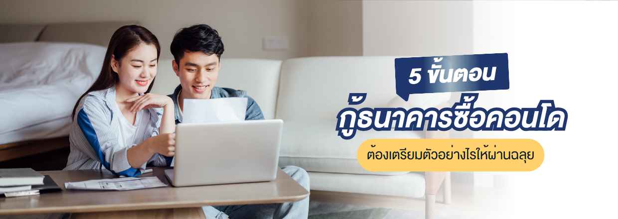 กู้ธนาคารซื้อคอนโด