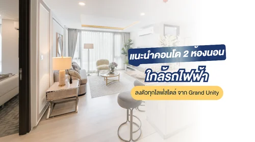 คอนโด 2 ห้องนอนติดรถไฟฟ้า