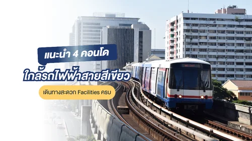 คอนโดใกล้รถไฟฟ้าสายสีเขียว