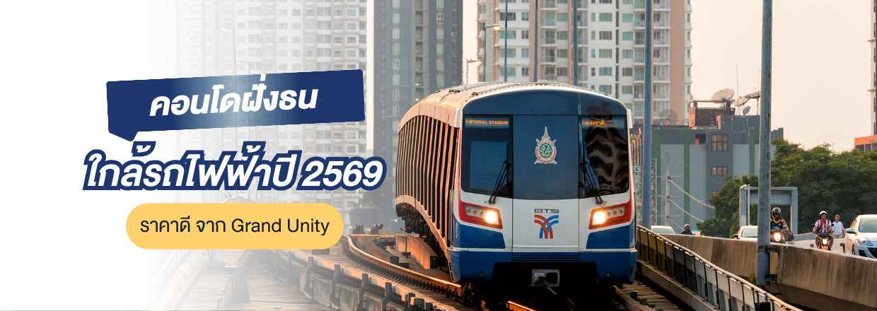 คอนโดฝั่งธน 2569