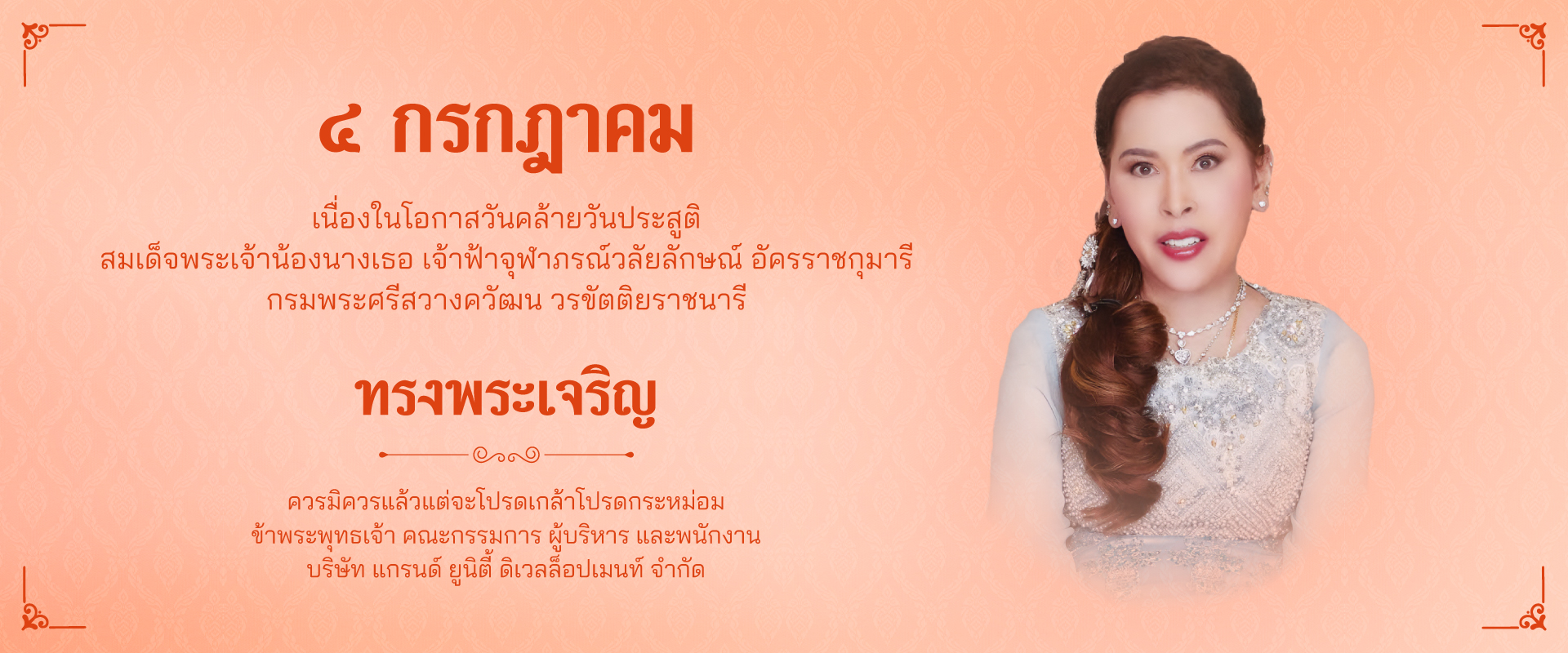 Her Royal Highness Princess Chulabhorn Walailak, the Princess Srisavangavadhana