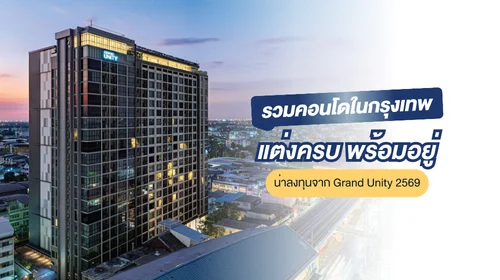 คอนโดกรุงเทพมหานคร แต่งครบพร้อมอยู่