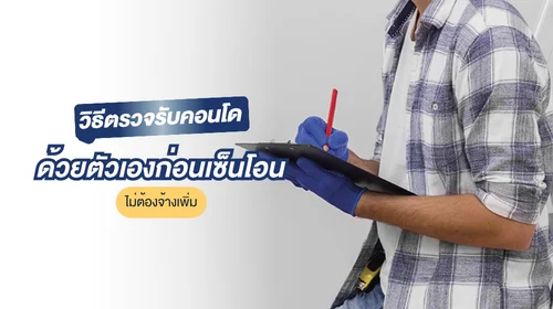 ตรวจรับคอนโด