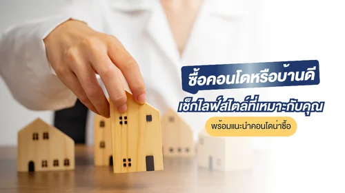 ซื้อคอนโดหรือบ้านดี
