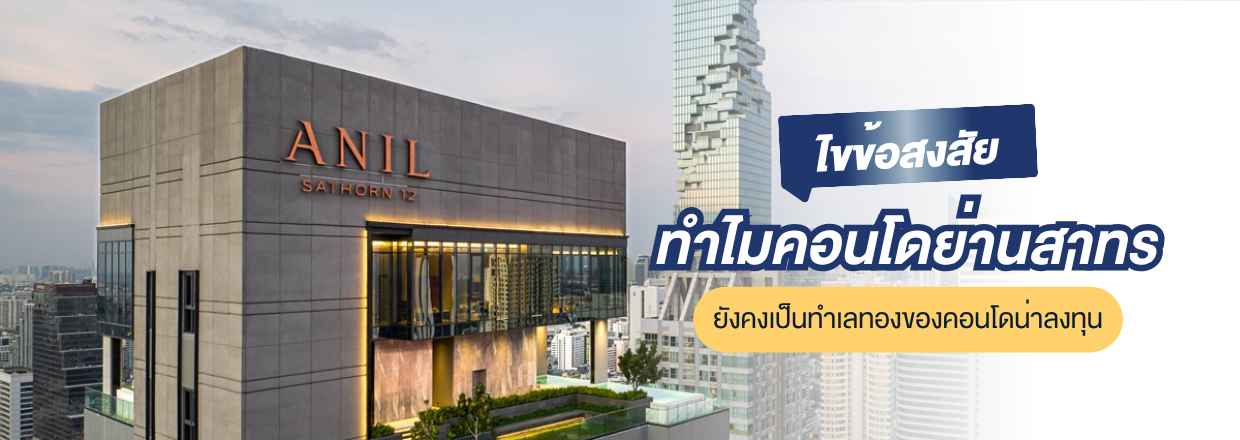 คอนโดสาทร