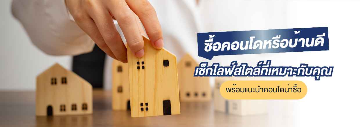 ซื้อคอนโดหรือบ้านดี