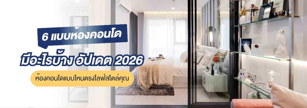 คอนโด 1 ห้องนอน