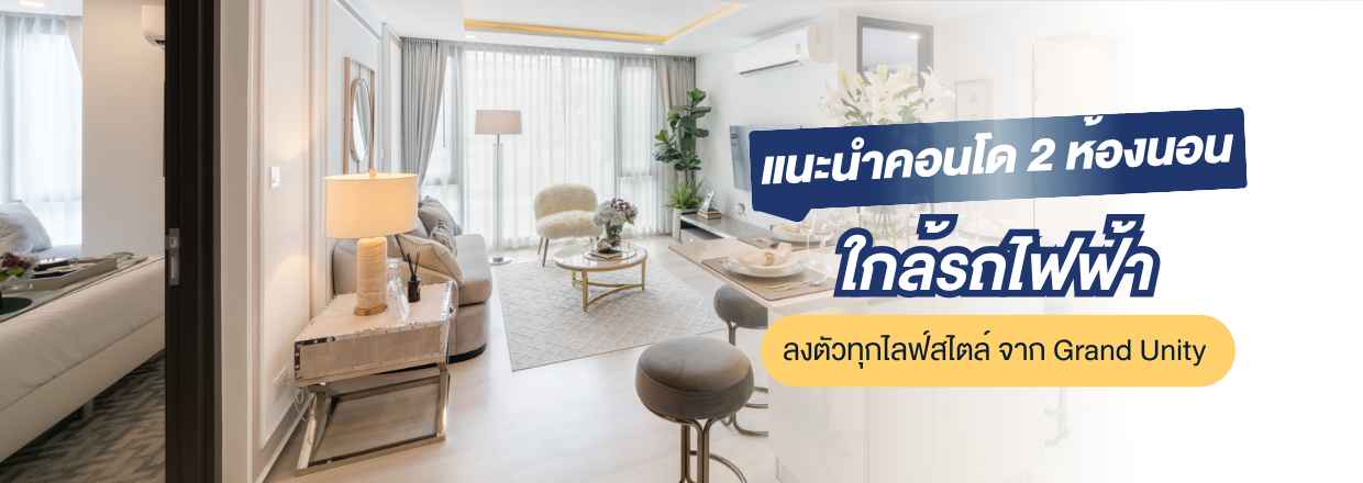 คอนโด 2 ห้องนอนติดรถไฟฟ้า