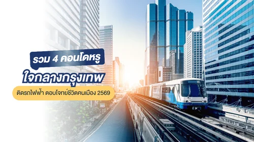 คอนโดหรูใจกลางกรุงเทพ