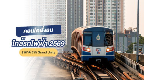 คอนโดฝั่งธน 2569
