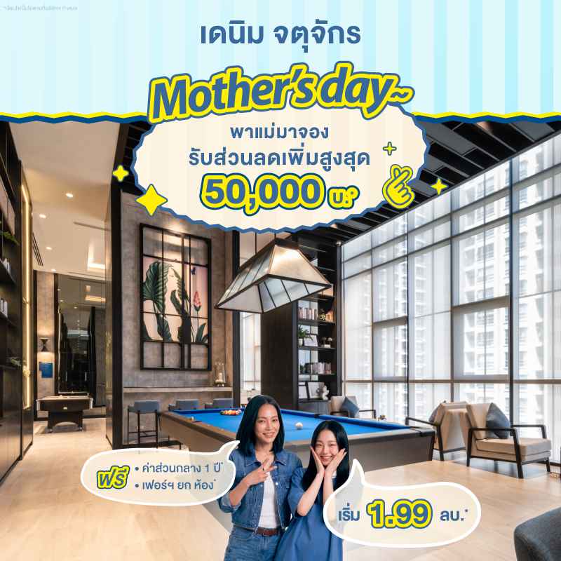 คอนโด เดนิม จตุจักร ใกล้ BTS หมอชิต และ MRT สวนจตุจักร