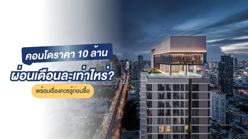 คอนโด 10 ล้าน